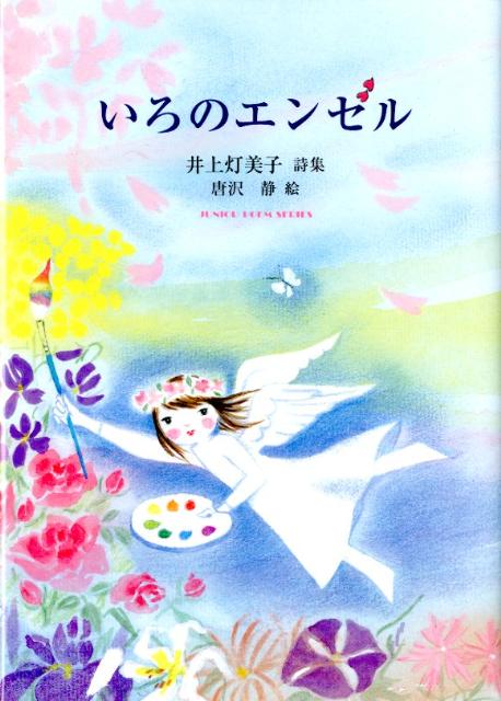 【中古】いろのエンゼル 井上灯美子詩集/銀の鈴社/井上灯美子（単行本）