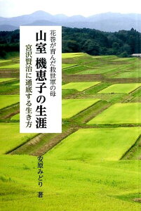 【中古】山室機恵子の生涯 花巻が育んだ救世軍の母/銀の鈴社/安原みどり(単行本)