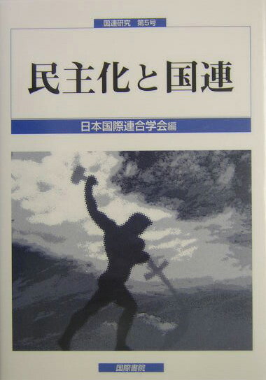 【中古】民主化と国連/国際書院/日本国際連合学会（単行本）