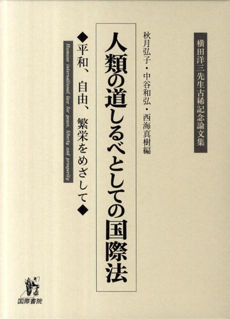 【中古】人類の道しるべとしての国際法 平和、自由、繁栄をめざして/国際書院/秋月弘子（単行本）
