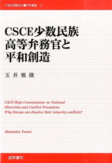 【中古】CSCE少数民族高等弁務官と平和創造/国際書院/玉井雅隆（単行本）