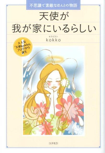 【中古】天使が我が家にいるらしい 不思議で素敵なほんとの物語/コスモトゥ-ワン/kokko（単行本（ソフ..
