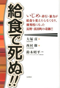 【中古】給食で死ぬ!! いじめ・非行・暴力が給食を変えたらなくなり、優秀校/コスモトゥ-ワン/大塚貢(単行本(ソフトカバー))