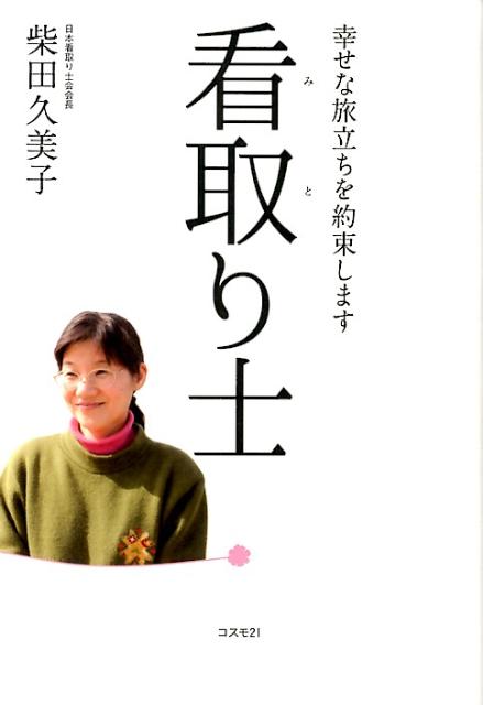 【中古】看取り士 幸せな旅立ちを約束します/コスモトゥ-ワン/柴田久美子（単行本（ソフトカバー））
