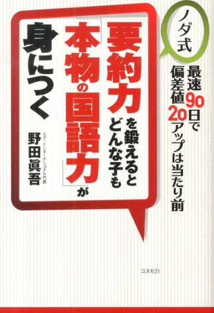 [Used] How to Develop Summarization Skills: Any Child Can Acquire "Genuine Japanese Language Ability" - Noda Method / Cosmo Two-One / Shingo Noda (Paperback)