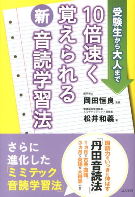 10倍速く覚えられる新音読学習法　受験生から大人まで