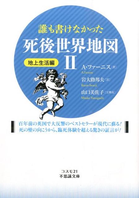 【中古】誰も書けなかった死後世界地図 2（地上生活編）/コスモトゥ-ワン/A．ファ-ニス（文庫）
