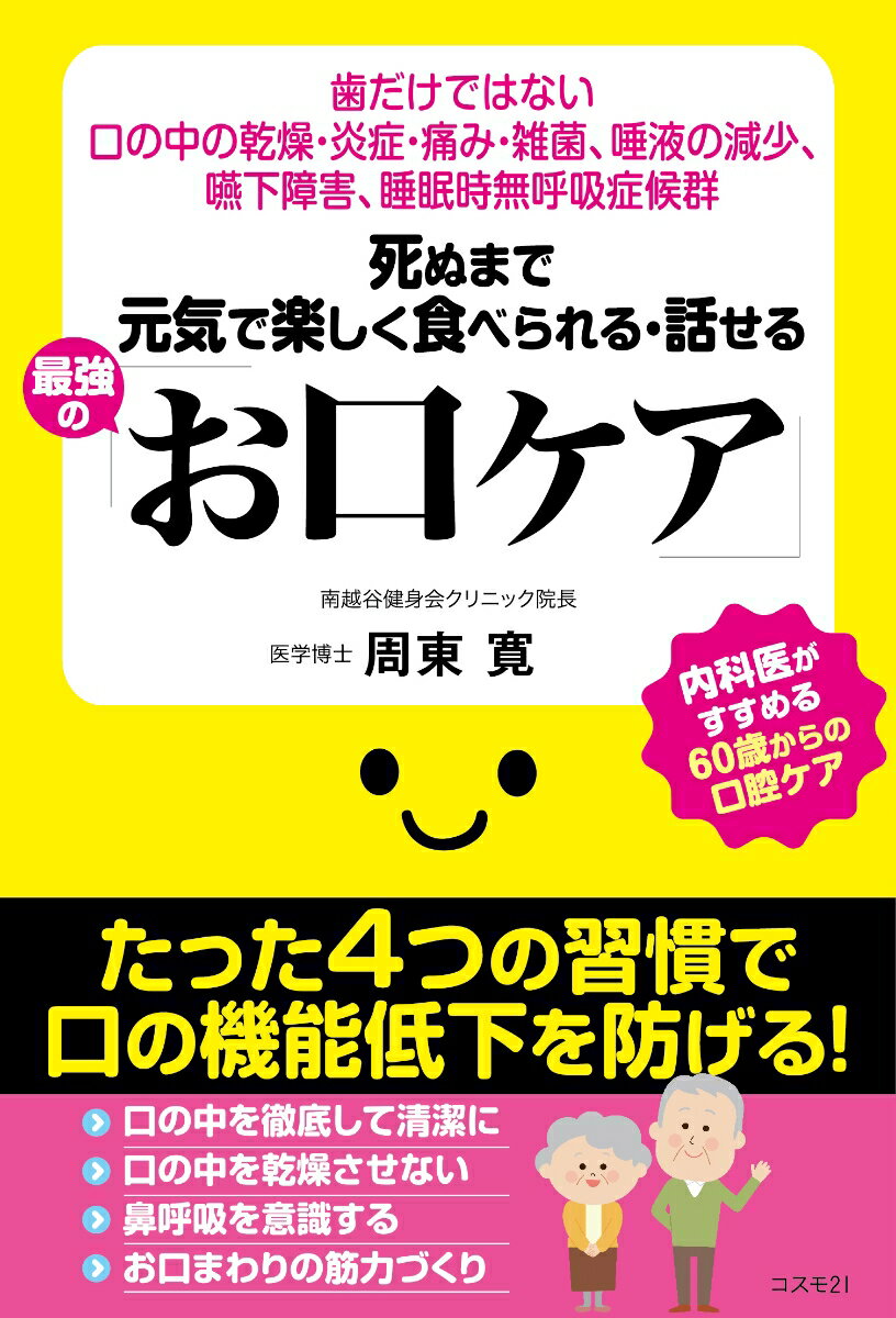 【中古】死ぬまで元気で楽しく食べられる・話せる最強の「お口ケア」 歯だけではない口の中の乾燥・炎症・痛み・雑菌、唾液/コスモトゥ-ワン/周東寛（単行本（ソフトカバー））