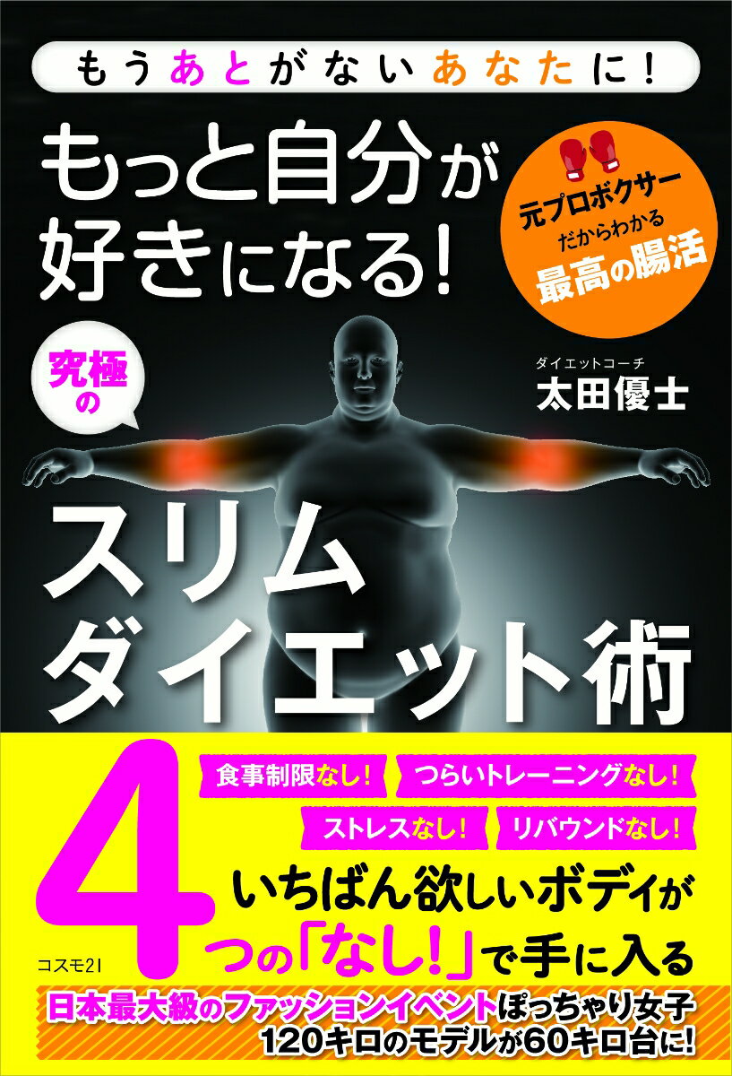 【中古】もっと自分が好きになる！究極のスリムダイエット術 もうあとがないあなたに！/コスモトゥ-ワン/太田優士（単行本（ソフトカバー））
