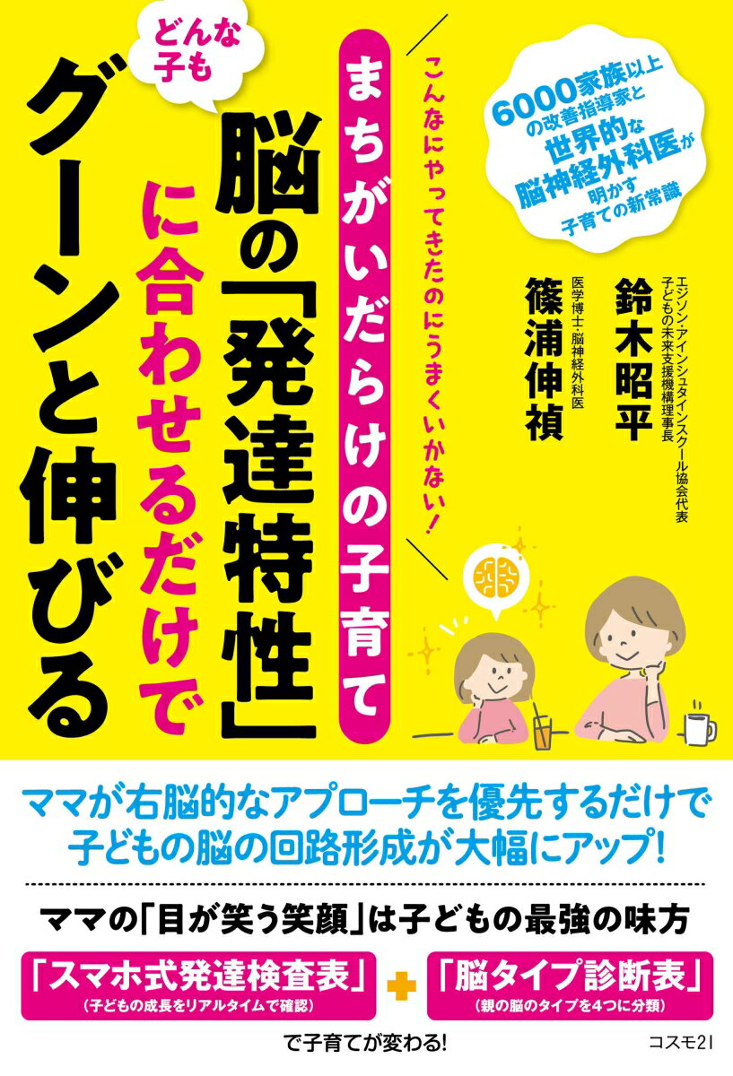 【中古】まちがいだらけの子育て　どんな子も脳の「発達特性」に合わせるだけでグーンと伸びる/コスモ..