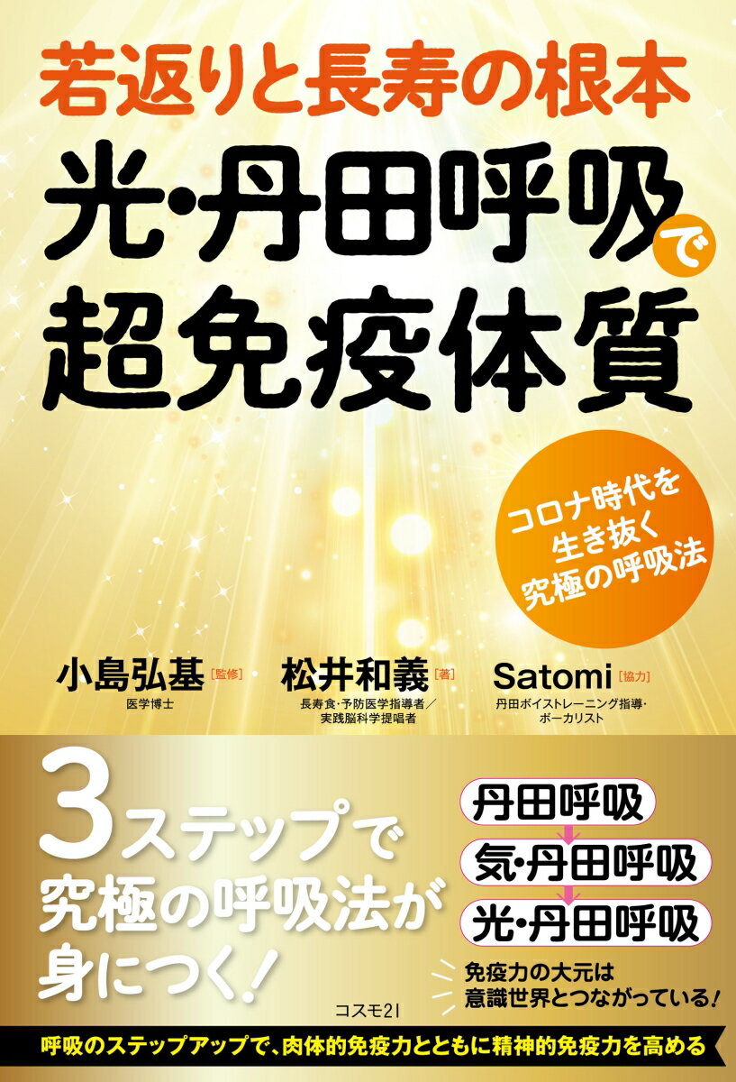 【中古】若返りと長寿の根本光・丹田呼吸で超免疫体質 コロナ時代を生き抜く究極の呼吸法/コスモトゥ-ワン/小島弘基（単行本）