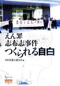 【中古】えん罪志布志事件つくられる自白/現代人文社/日本弁護士連合会(単行本)