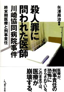 【中古】殺人罪に問われた医師川崎協同病院事件 終末期医療と刑事責任/現代人文社/矢沢〓治(単行本)