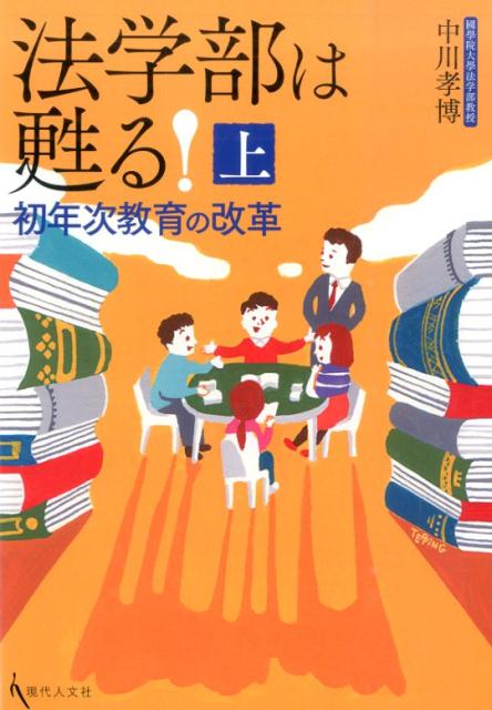 Rakuten - 【中古】法学部は甦る！ 上/現代人文社/中川孝博（単行本）