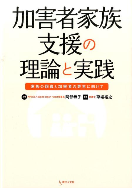 【中古】加害者家族支援の理論と実践 家族の回復と加害者の更生に向けて/現代人文社/阿部恭子（単行本）