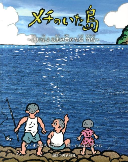 【中古】メチのいた島 語り伝える恵み豊かな島竹島/山陰中央新報社/杉原由美子（大型本）