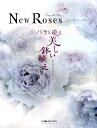 【中古】New Roses SPECIAL EDITION/産経広告社(大型本)
