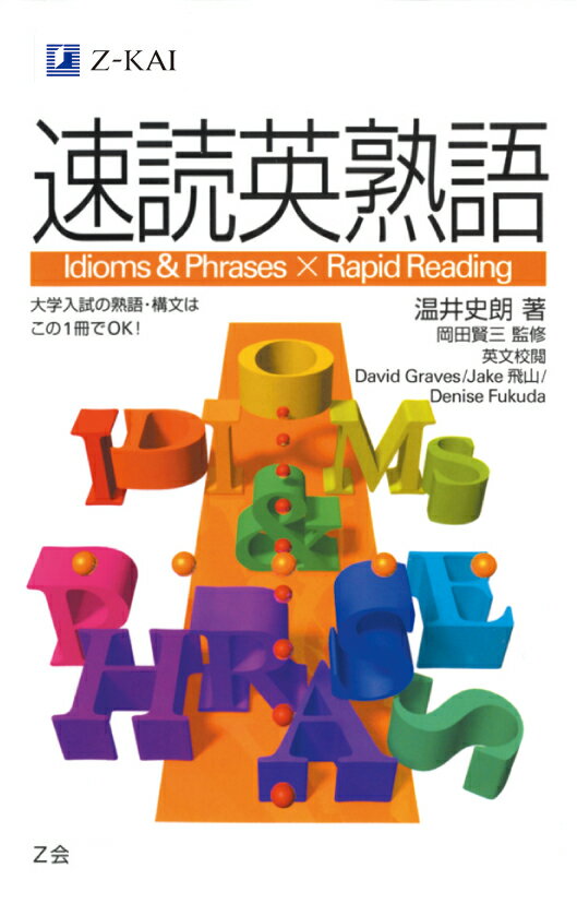 【中古】速読英熟語/Z会ソリュ-ションズ/温井史朗（単行本）