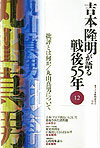 【中古】吉本隆明が語る戦後55年 12/三交社（台東区）/吉本隆明（単行本）