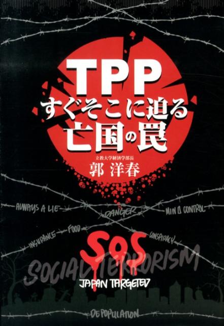 【中古】TPPすぐそこに迫る亡国の罠/三交社（台東区）/郭洋春（単行本（ソフトカバー））