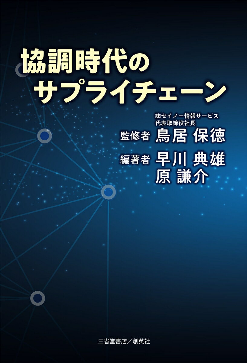 【中古】協調時代のサプライチェーン/創英社（三省堂書店）/鳥居保徳（単行本（ソフトカバー））