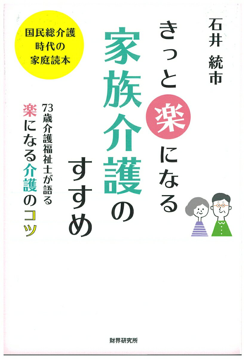 【中古】きっと楽になる家族介護のすすめ/財界研究所/石井統市（単行本）