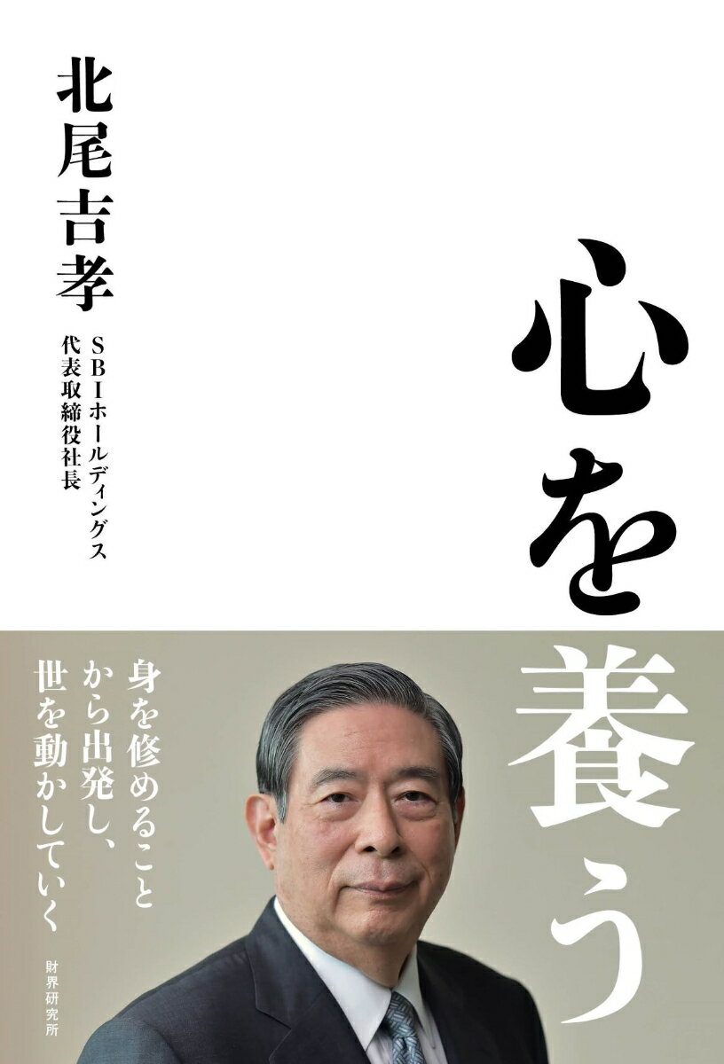 【中古】心を養う/財界研究所/北尾吉孝（単行本）