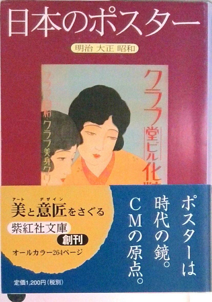 【中古】明治・大正・昭和初期 日本ポスター史大図鑑 明治・大正・昭和初期 日本ポスター史大図鑑 | 田島奈都子, 函館市中央