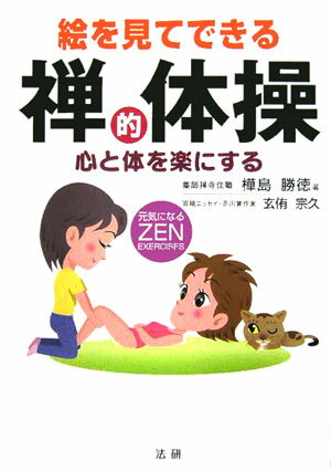 【中古】絵を見てできる禅的体操 心と体を楽にする/法研/樺島勝徳（単行本）