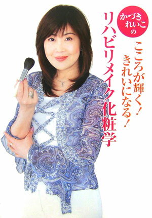 【中古】かづきれいこのリハビリメイク化粧学 こころが輝く！きれいになる！/法研/かづきれいこ（単行本）