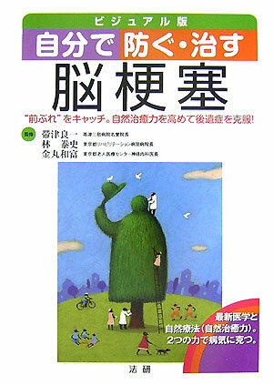 【中古】自分で防ぐ・治す脳梗塞 “前ぶれ”をキャッチ。自然治癒力を高めて後遺症を克/法研/帯津良一（単行本）