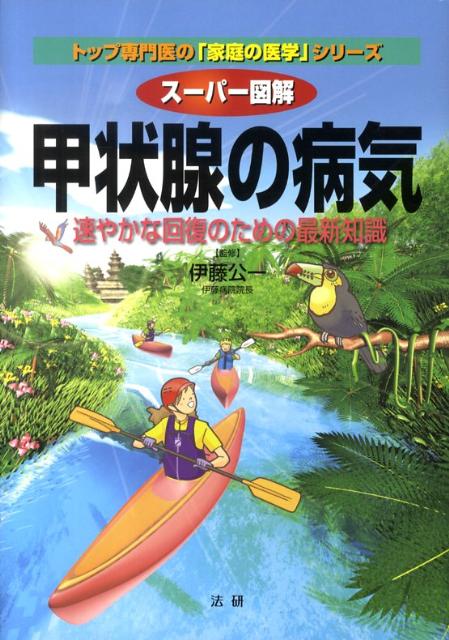 【中古】ス-パ-図解甲状腺の病気 速やかな回復のための最新知識/法研/伊藤公一（医学）（単行本）