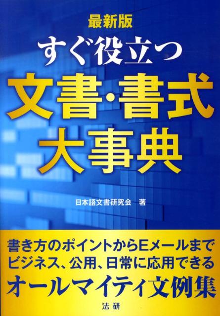 ����šۤ�����Ω��ʸ�񡦽����ŵ �ǿ���/ˡ��/���ܸ�ʸ�񸦵���ñ���ܡ�