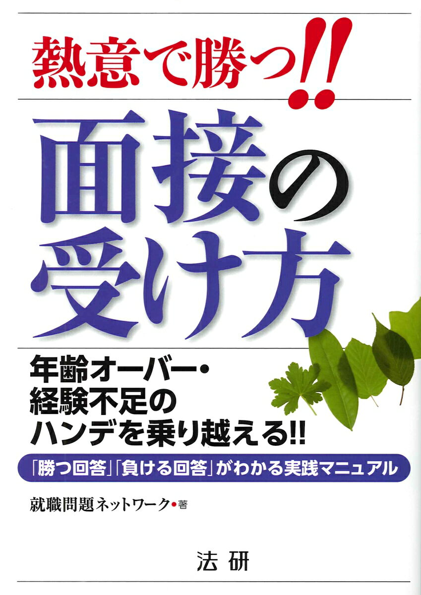 【中古】熱意で勝つ！！面接の受け方 年齢オ-バ-・経験不足のハンデを乗り越える！！/法研/就職問題ネットワ-ク（単行本）