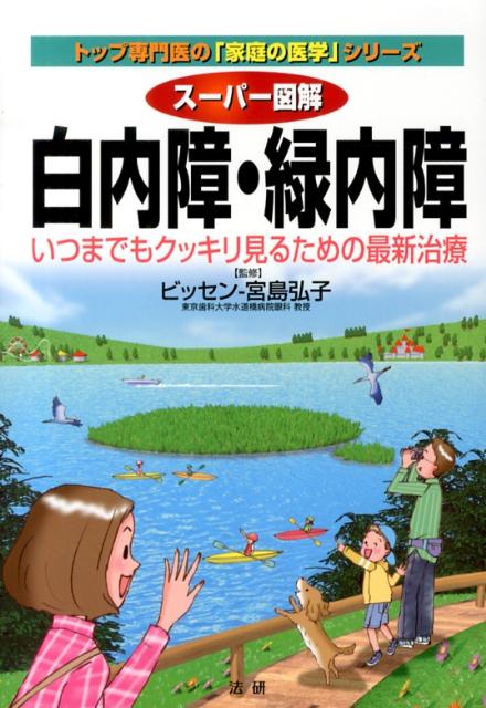 【中古】ス-パ-図解白内障・緑内障 いつまでもクッキリ見るための最新治療/法研/ビッセン宮島弘子（単行本）