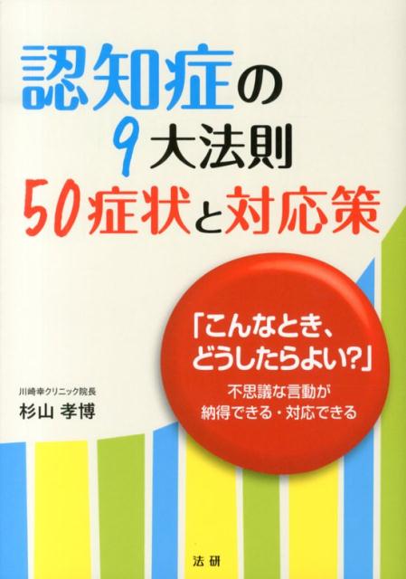【中古】認知症の9大法則50症状と対応策 「こんなとき、どうしたらよい？」不思議な言動が納得/法研/杉山孝博（単行本）