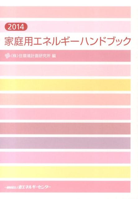 【中古】家庭用エネルギ-ハンドブック 2014年版/住環境計画研究所/住環境計画研究所（単行本）