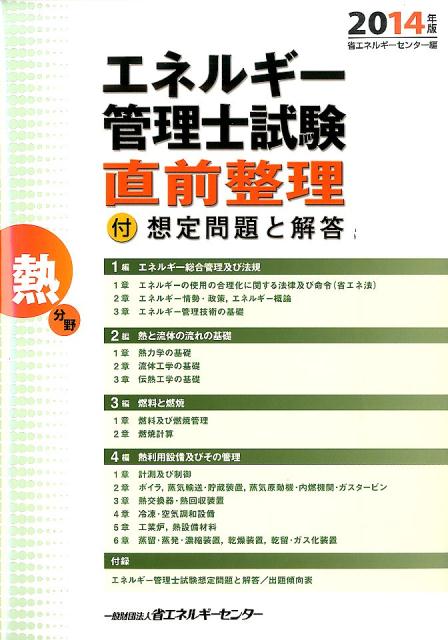 【中古】エネルギ-管理士試験熱分野直前整理 2014年版/省エネルギ-センタ-/省エネルギーセンター（単行..
