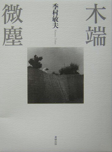 【中古】木端微塵/書肆山田/季村敏夫（単行本）