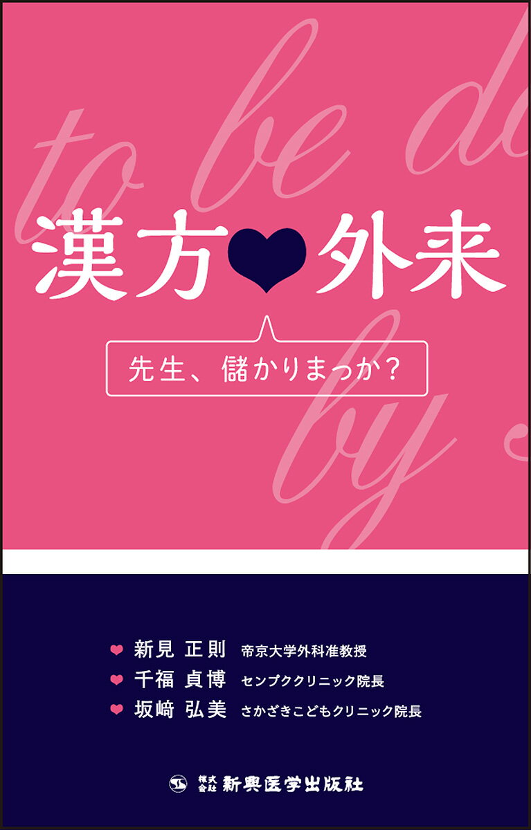 【中古】漢方・外来 先生、儲かりまっか？/新興医学出版社/新見正則（単行本）