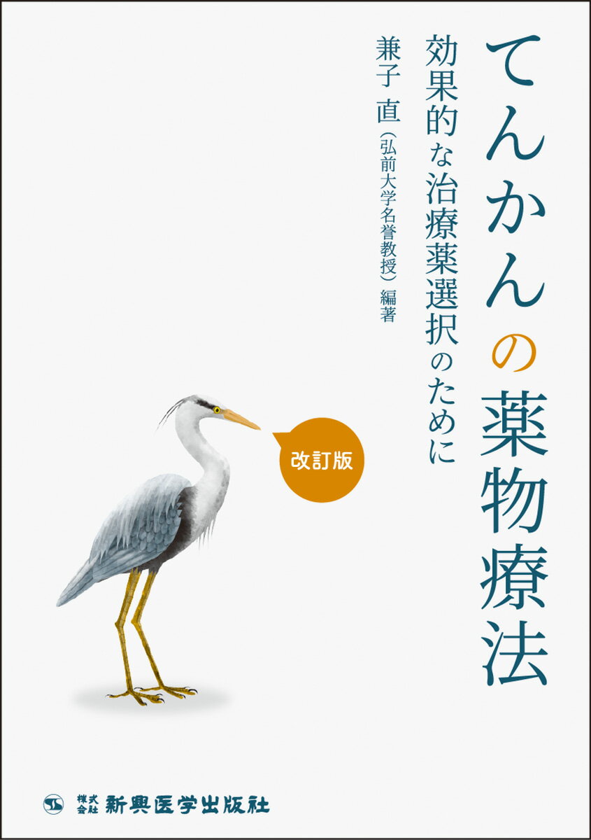 【中古】てんかんの薬物療法 効果的な治療薬選択のために 改訂版/新興医学出版社/兼子直（単行本）