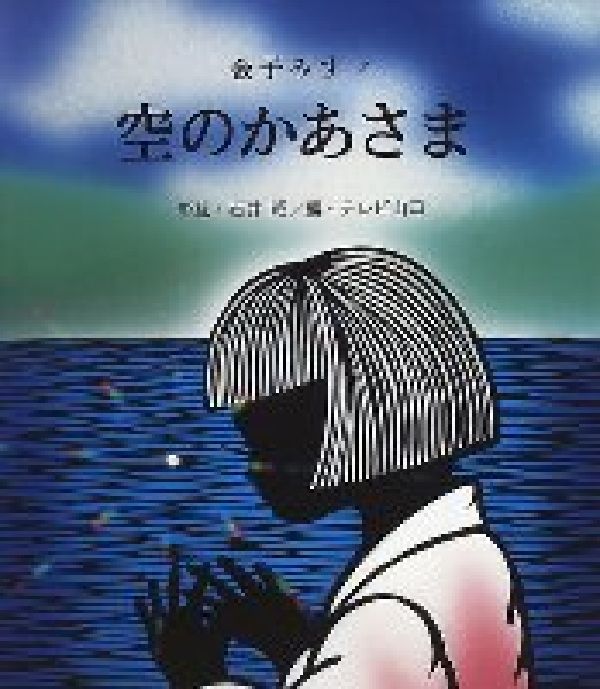 【中古】空のかあさま/新日本教育図書/金子みすゞ（大型本）