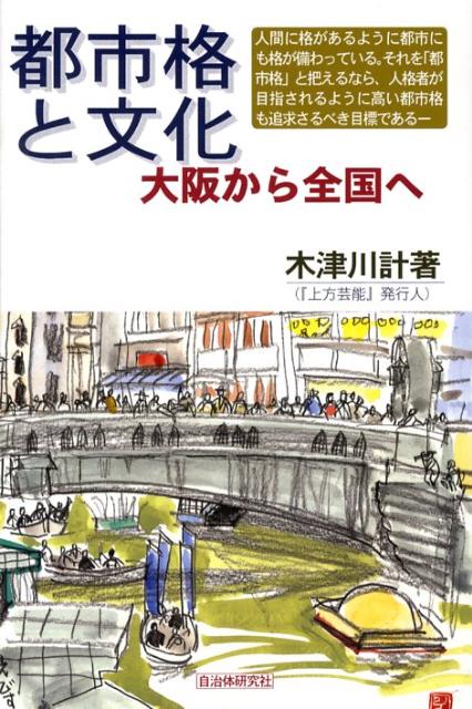 【中古】都市格と文化 大阪から全国へ/自治体研究社/木津川計（単行本）