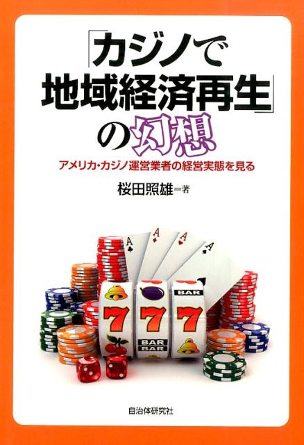 【中古】「カジノで地域経済再生」の幻想 アメリカ・カジノ運営業者の経営実態を見る/自治体研究社/桜田照雄（単行本（ソフトカバー））