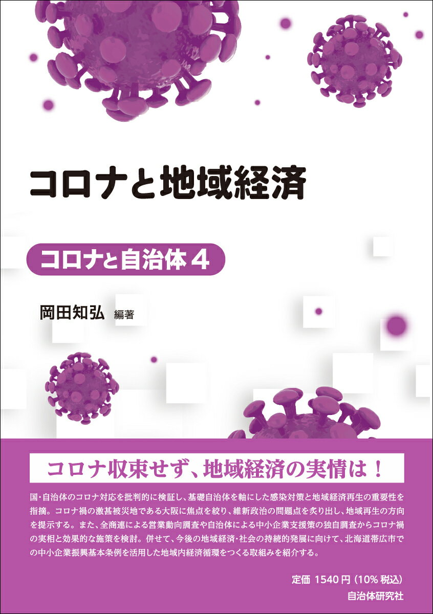 Politics - 【中古】コロナと地域経済/自治体研究社/岡田知弘（単行本（ソフトカバー））