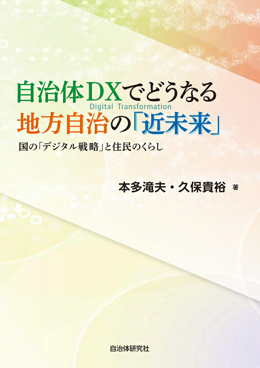 【中古】自治体DXでどうなる地方自治の「近未来」 国の「デジタル戦略」と住民のくらし/自治体研究社/本多滝夫（単行本（ソフトカバー））