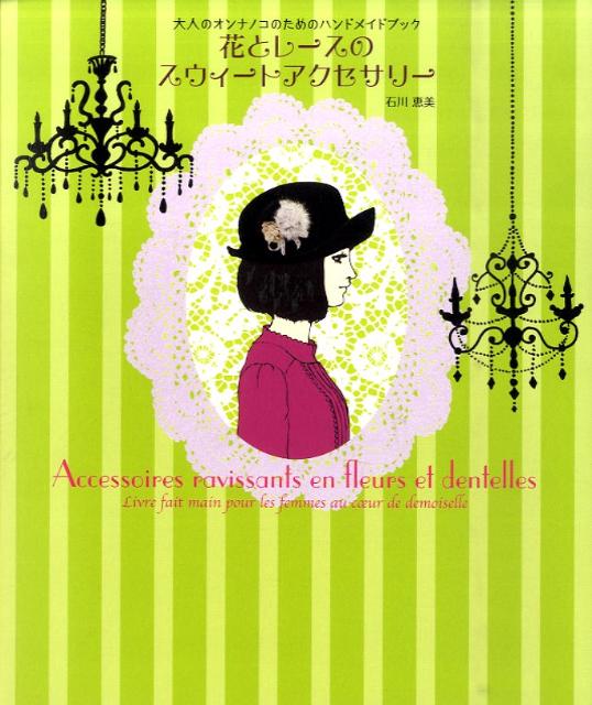【中古】花とレ-スのスウィ-トアクセサリ- 大人のオンナノコのためのハンドメイドブック/じゃこめてい出版/石川恵美（大型本）
