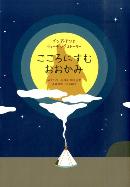 【中古】 こころにすむおおかみ / oba, 中村光宏HiroEagle, 北山耕平 / じゃこめてい出版 [大型本]【宅配便出荷】