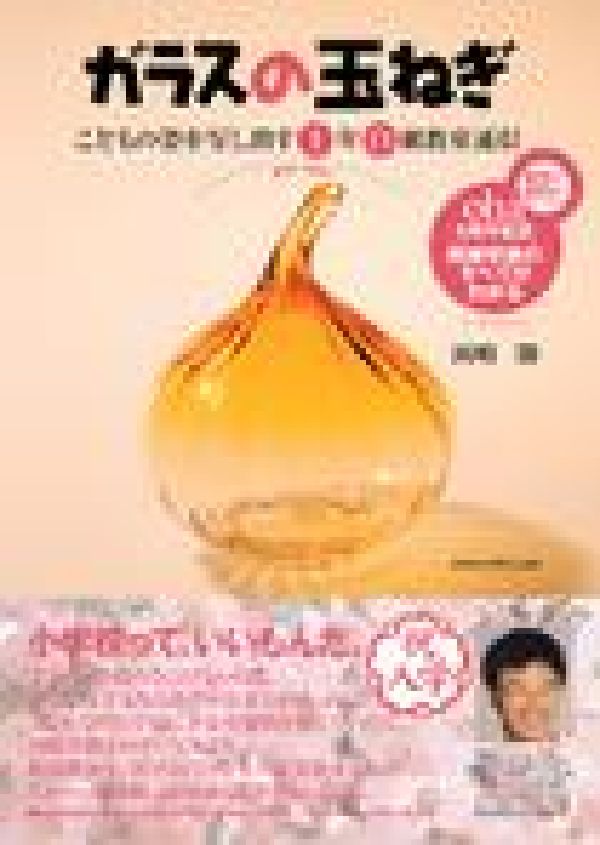 【中古】ガラスの玉ねぎ こどもの姿を写し出す1年白組教室通信/ジャパンマシニスト社/岡崎勝（単行本）