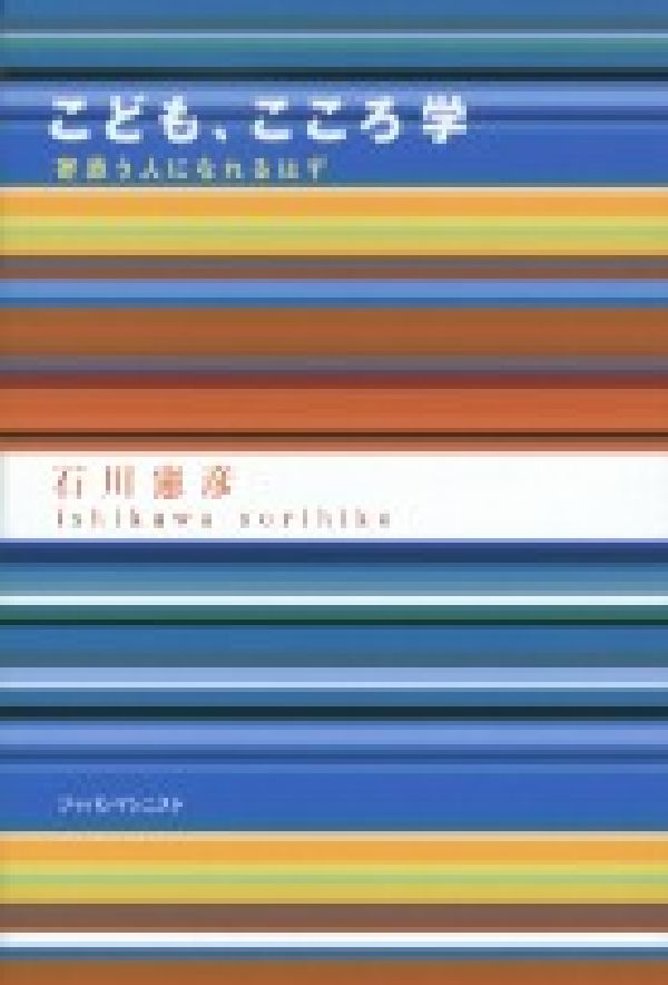 【中古】こども、こころ学 寄添う人になれるはず/ジャパンマシニスト社/石川憲彦（単行本）
